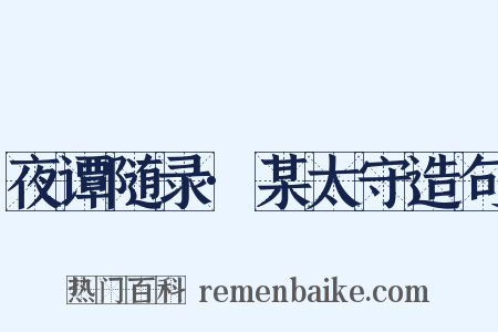 夜谭随录·某太守造句是什么意思的图片